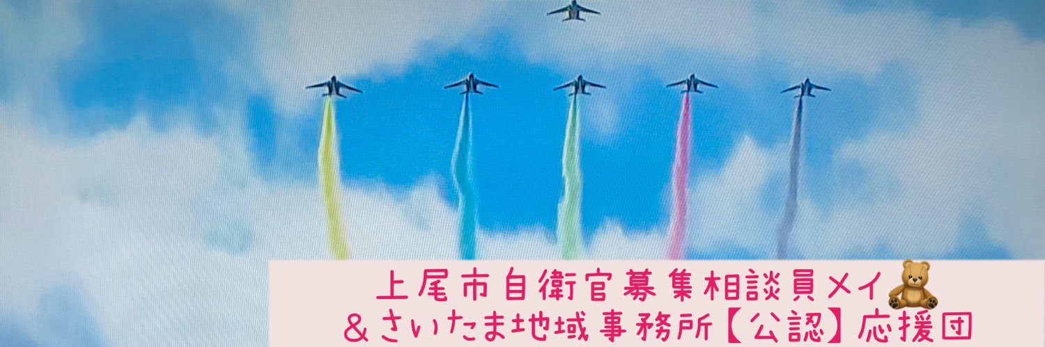 🧸上尾市自衛官募集相談員メイ🧸's banner