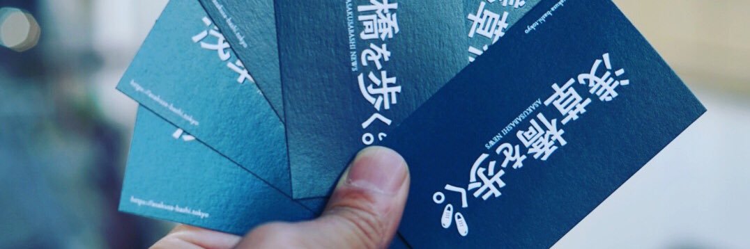 「浅草橋を歩く。」編集部's banner