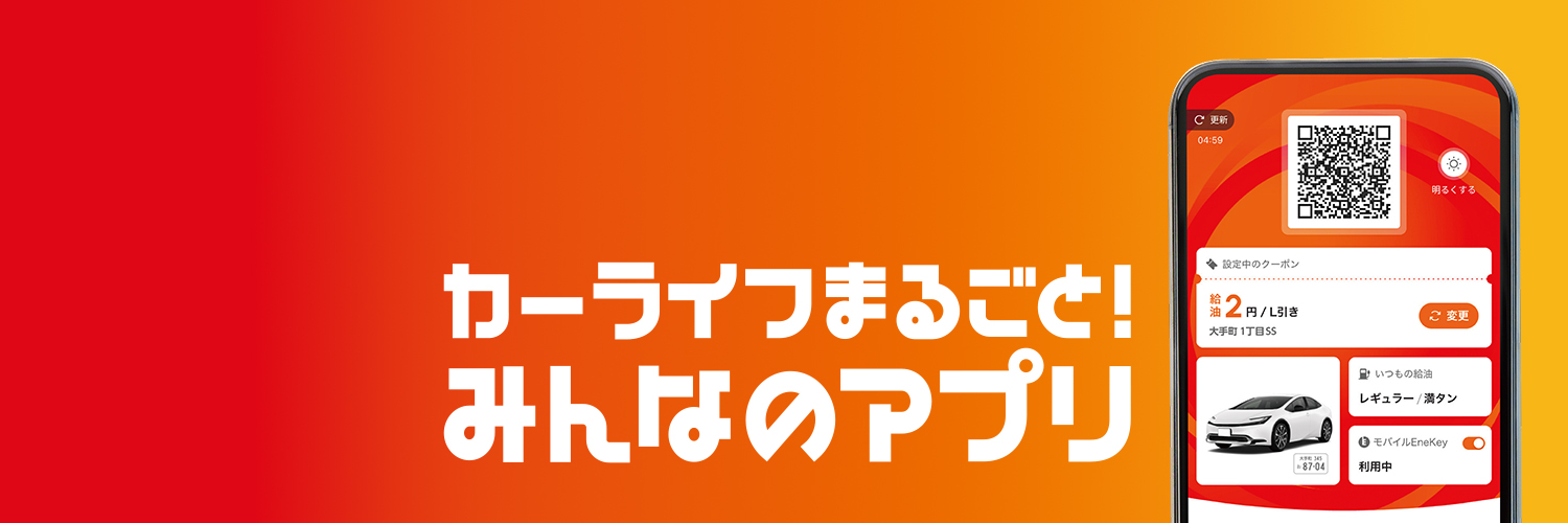 ENEOS公式アプリ's banner