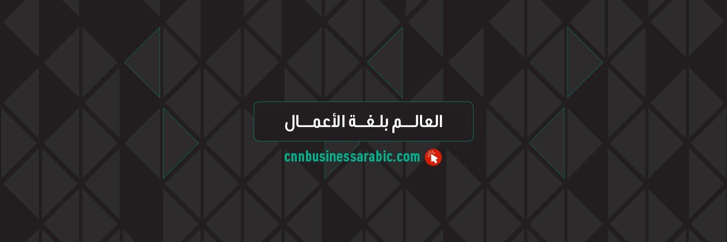 الاقتصادية CNN's banner