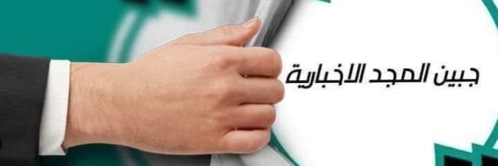 جبين المجد الإخبارية's banner
