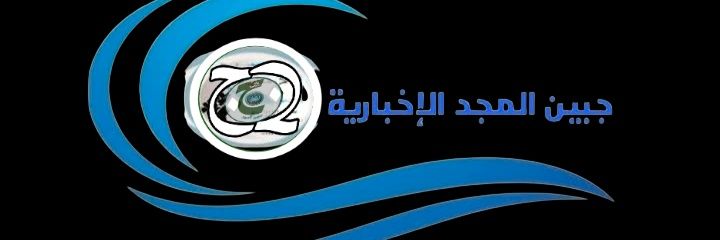 جبين المجد الإخبارية's banner