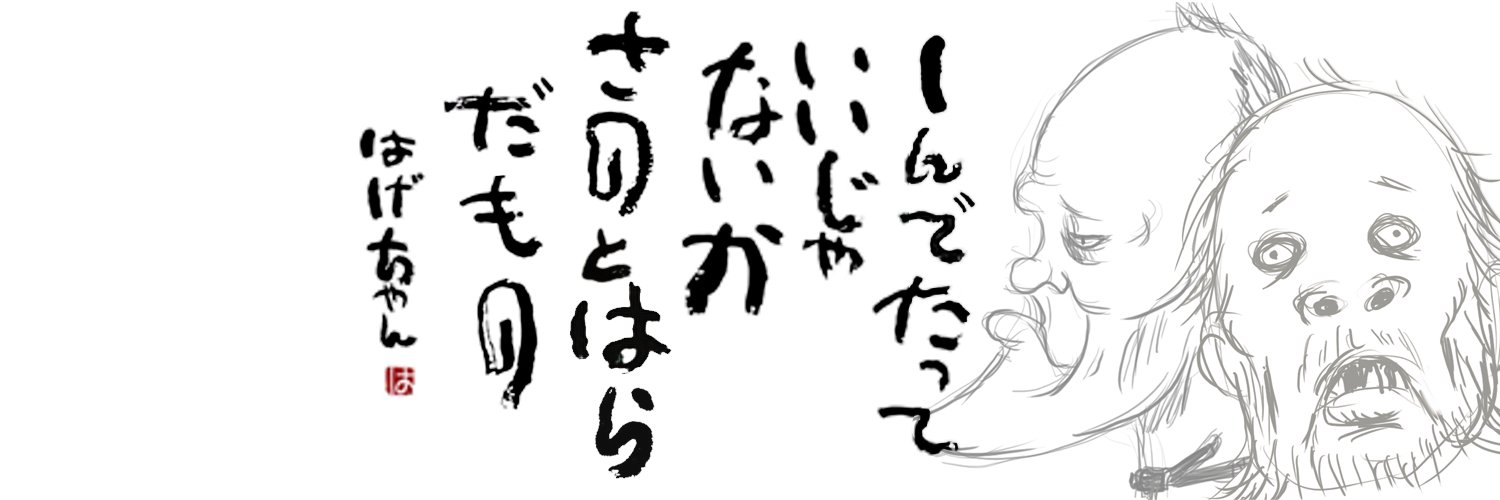 歯毛ちゃん's banner