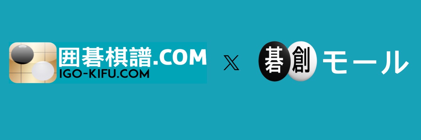 囲碁棋譜.com's banner