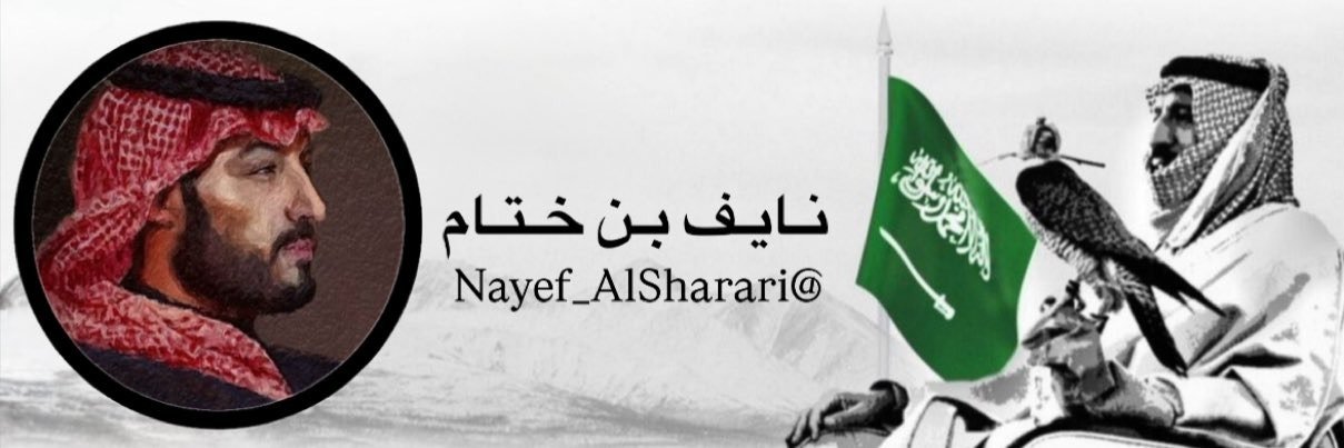 نـايـف بـن خـتـام 🇸🇦's banner