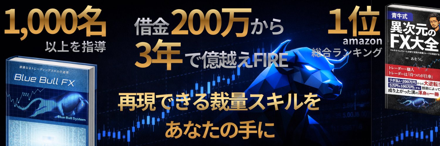 あをうし / 裁量FXトレーダー × 少額からの成り上がり's banner