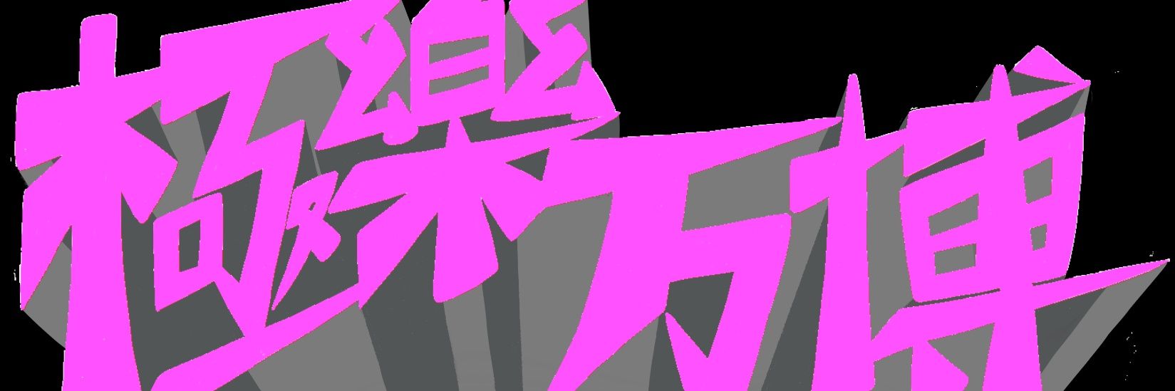極樂万博's banner