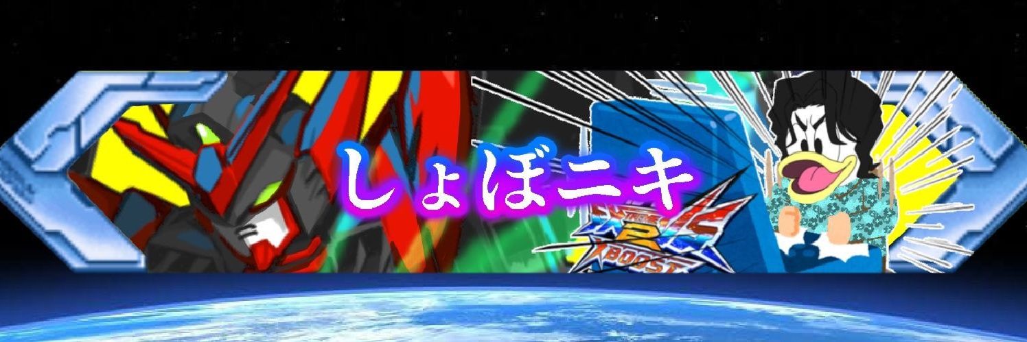 しょぼニキ's banner