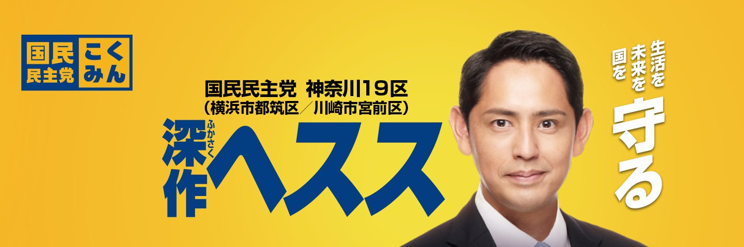 深作ヘスス| 国民民主党's banner