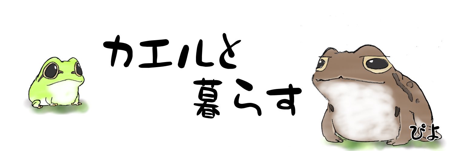 ぴよ@カエルと暮らす's banner