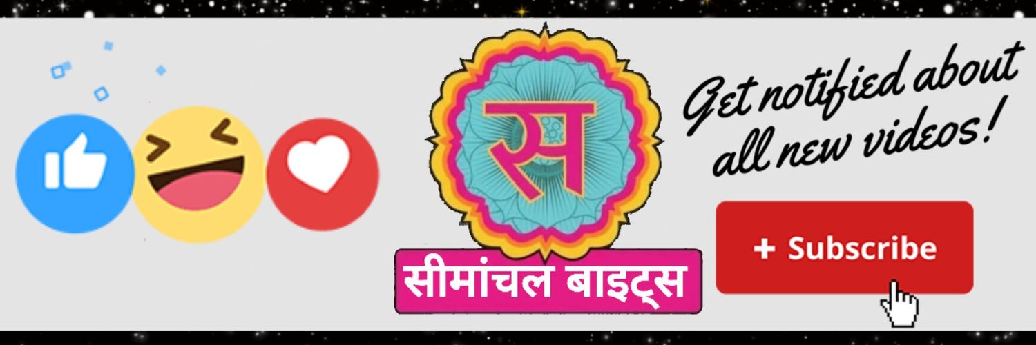 Seemanchal Bytes - सीमांचल बाइट्स's banner