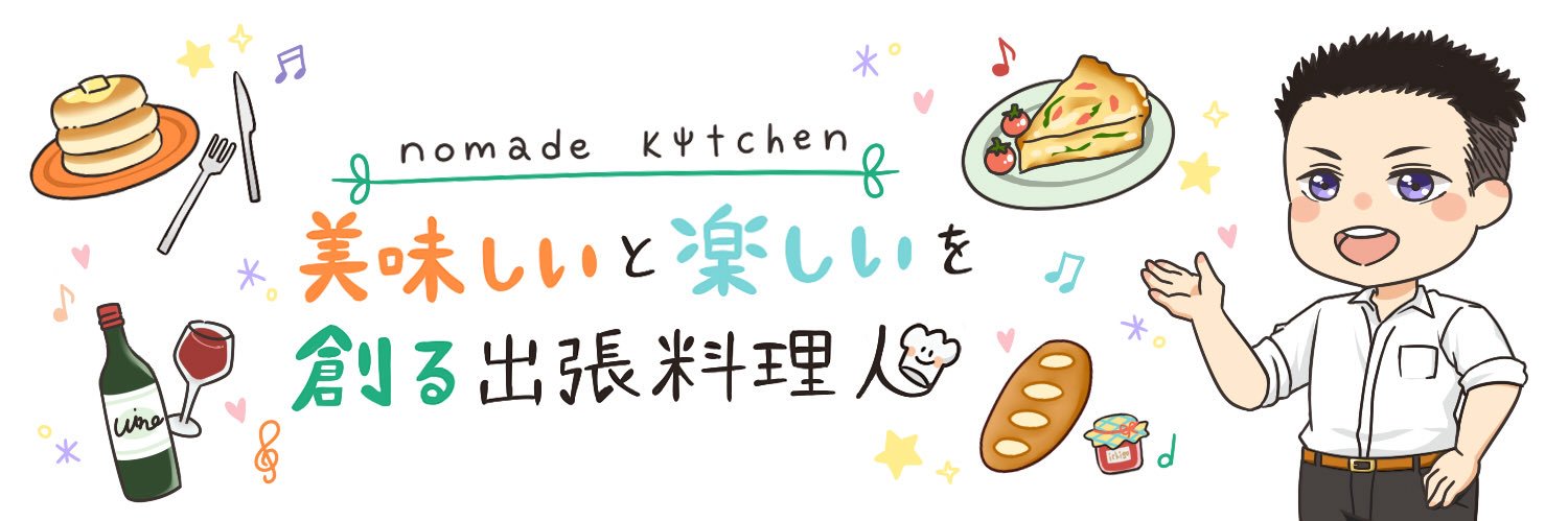 ノイさん｜出張料理人｜nomade kitchen's banner