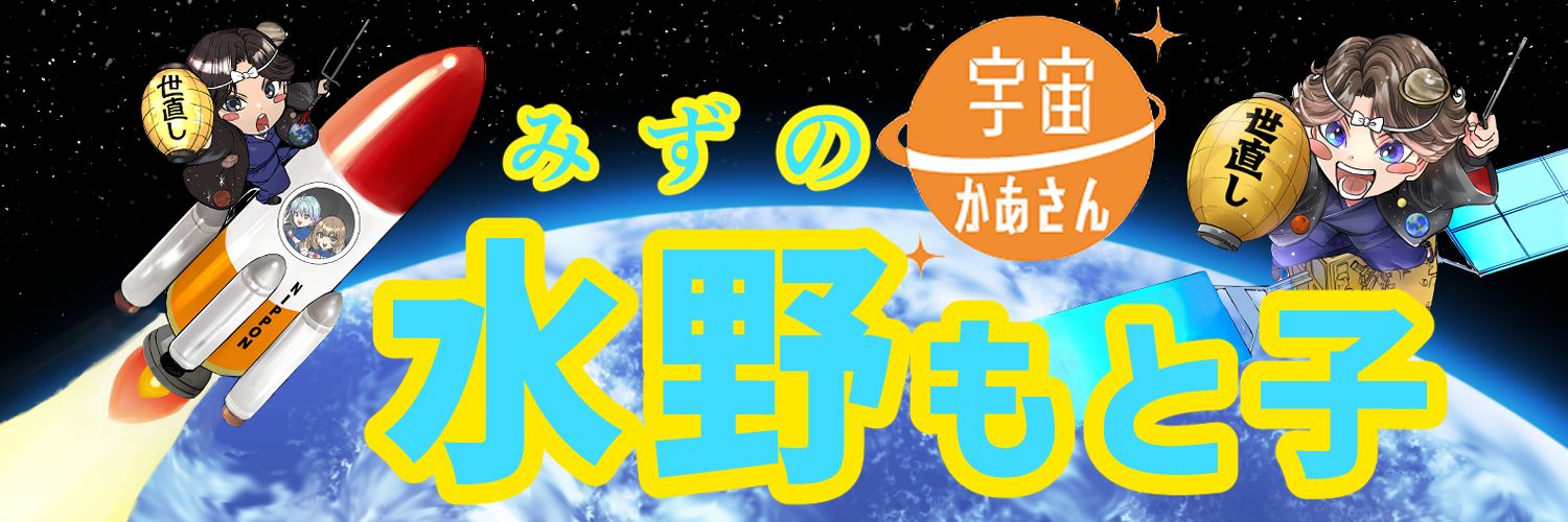 水野もと子（👩‍🚀宇宙かあさん）《立憲民主党🌸神奈川県選出》参議院議員(1期)💙💛's banner