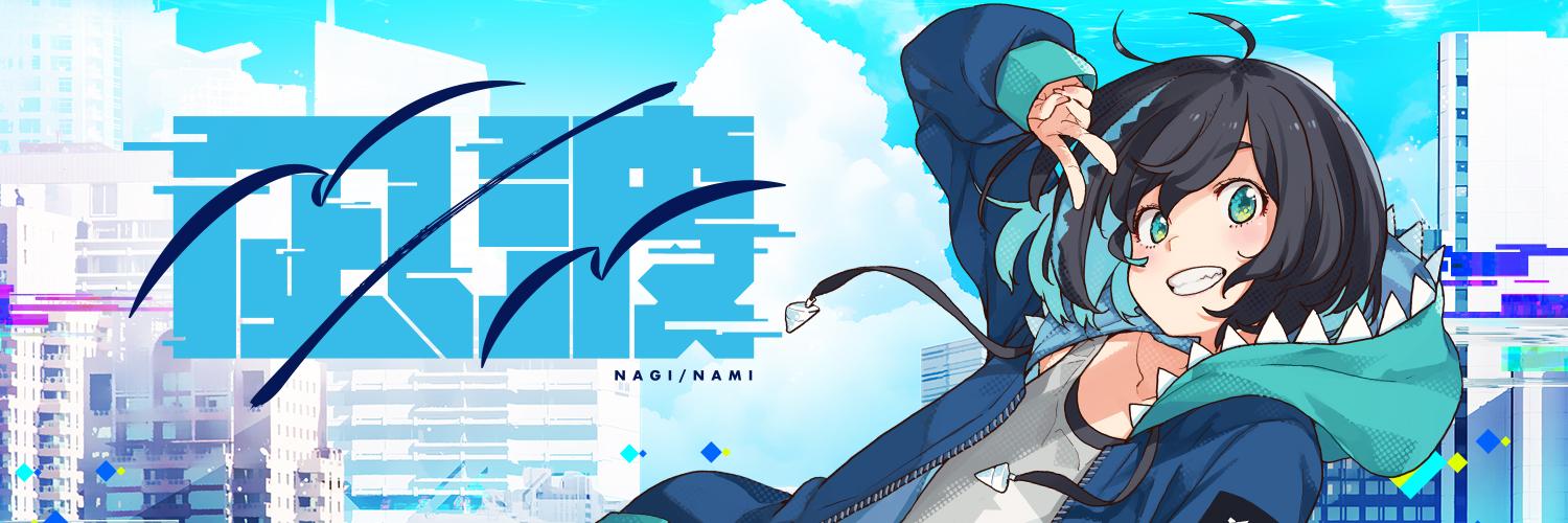 飛鮫ナミ🦈🌊ナギナミ's banner