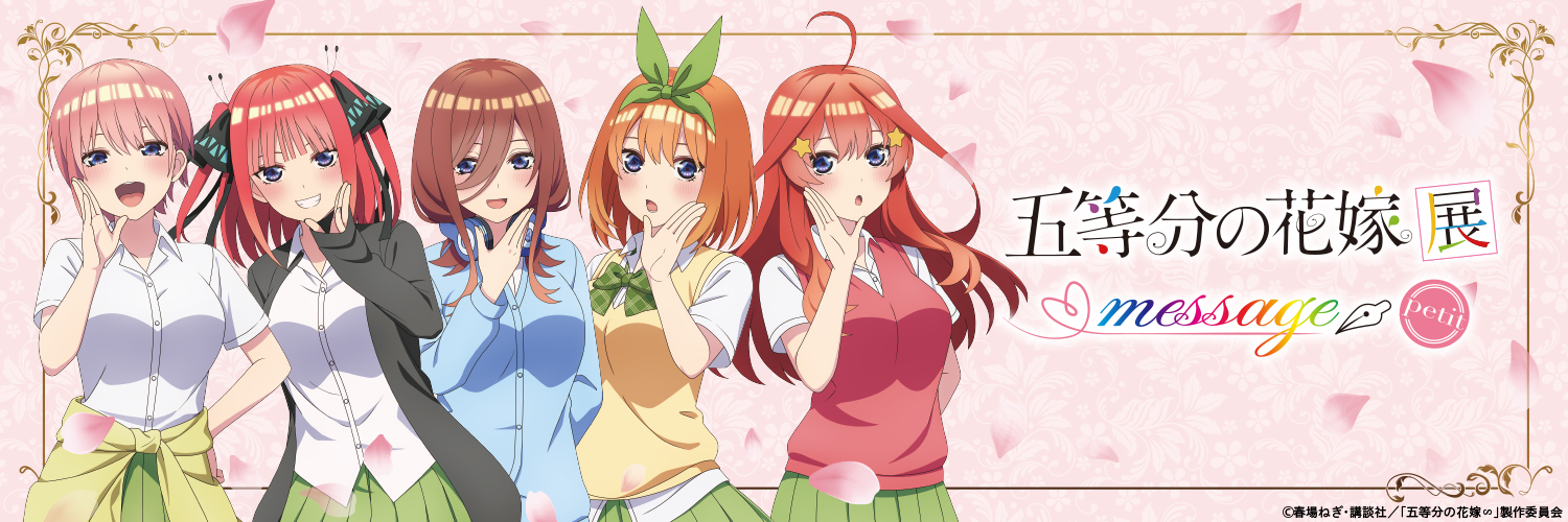 五等分の花嫁展【公式】's banner