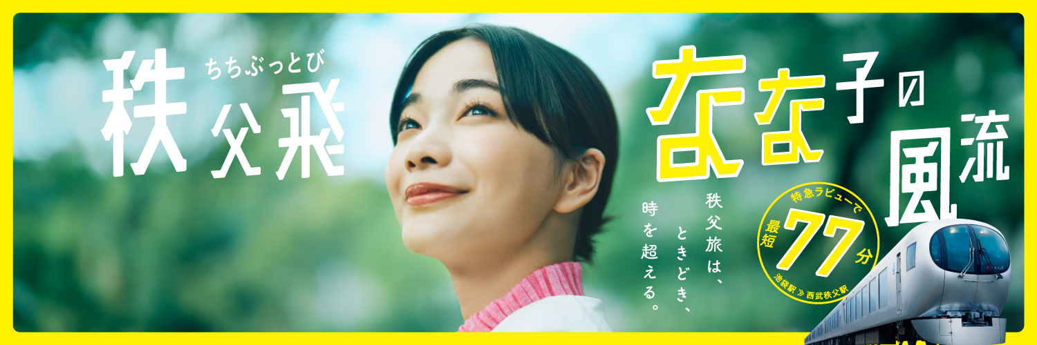 西武鉄道イベント情報【公式】's banner