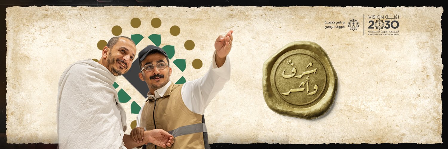برنامج خدمة ضيوف الرحمن's banner