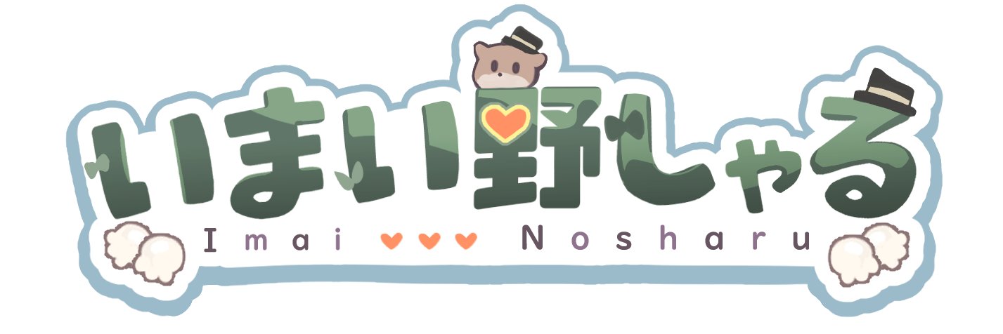 いまい野しゃる🦦漫画家Vtuber's banner
