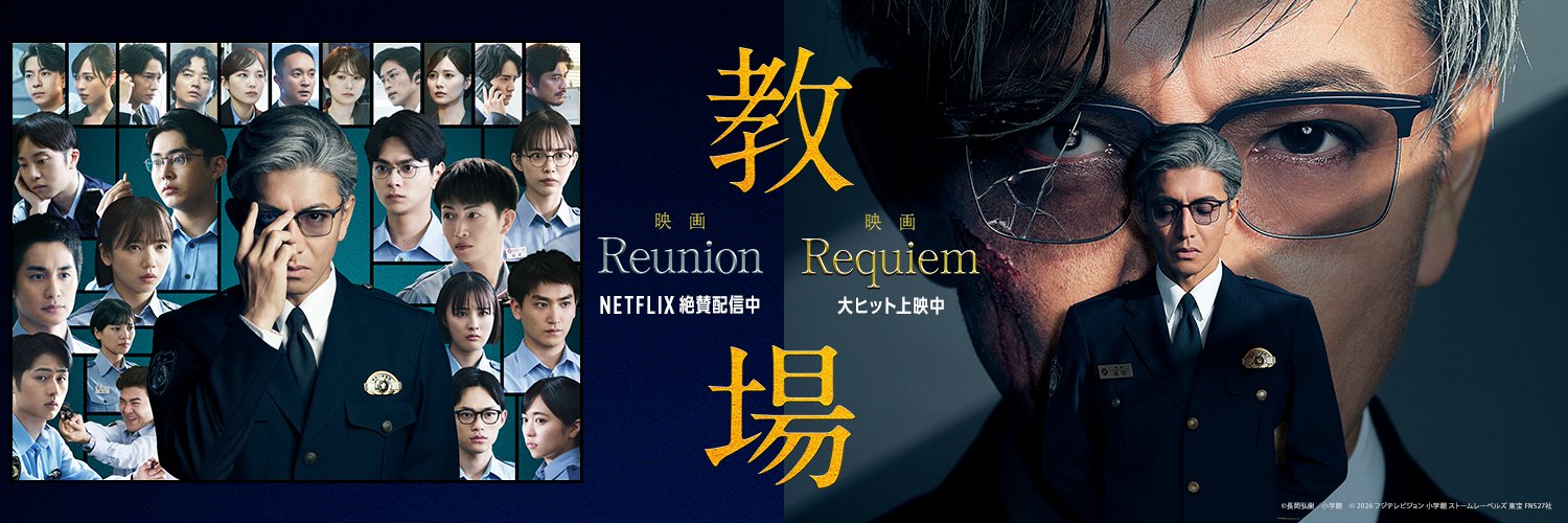 映画「教場 Reunion／Requiem」公式アカウント's banner