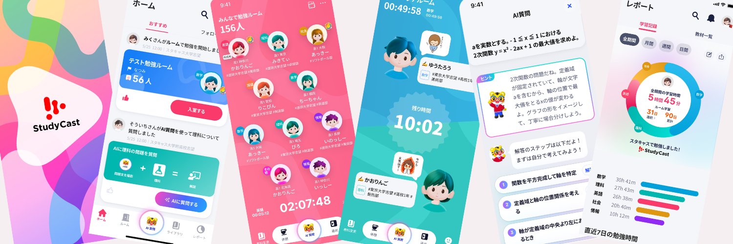 【公式】StudyCast（スタキャス）'s banner