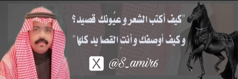 Samir (عَذٌبّ آلَقَصِـيّدُ) 🇸🇦's banner