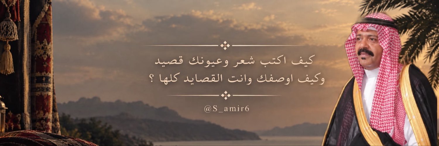 Samir (عَذٌبّ آلَقَصِـيّدُ) 🇸🇦's banner