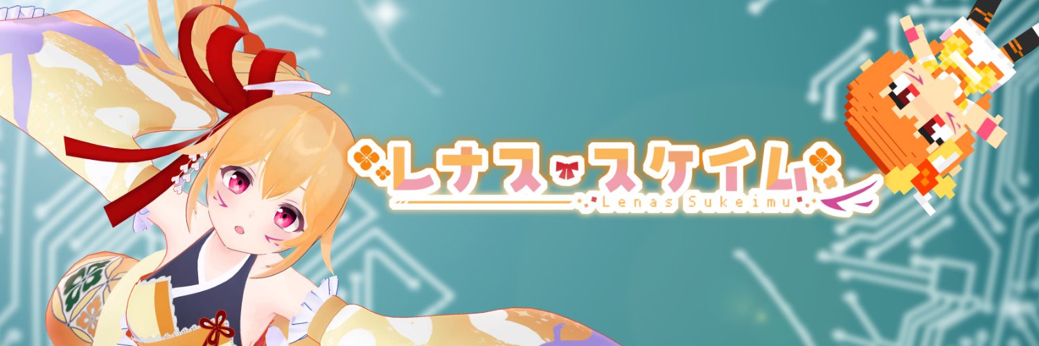 レナス・スケイム🍊「楽しい」を伝えたいボクセルいのちVtuber8年目🔶🍊's banner