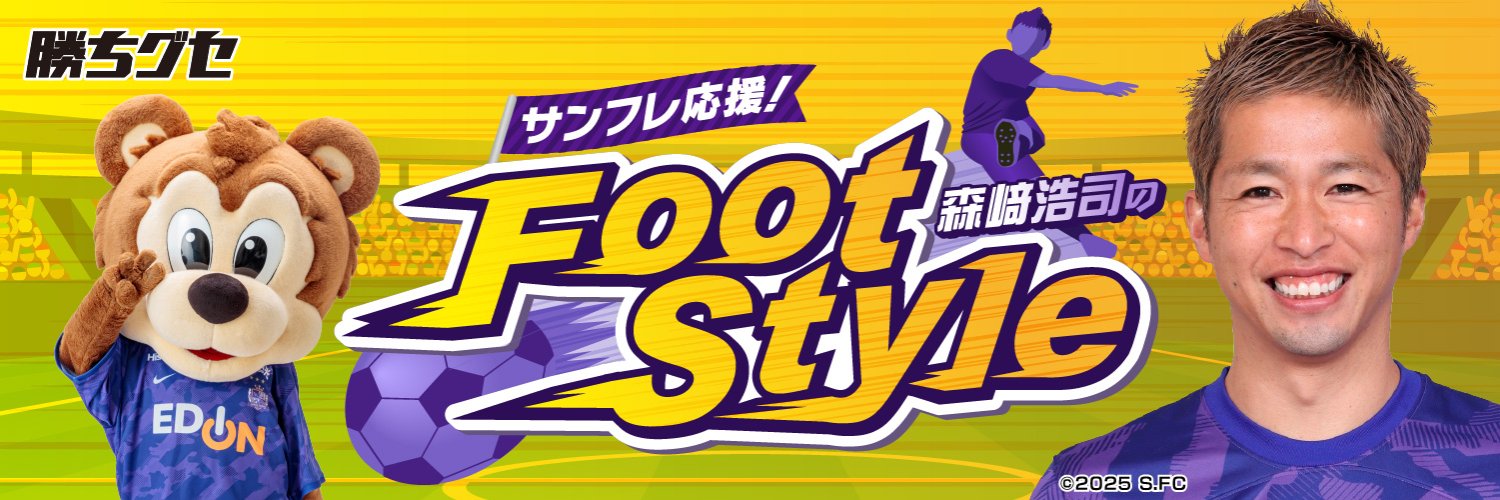 【公式】勝ちグセ サンフレ応援！森﨑浩司のFoot style🏆's banner