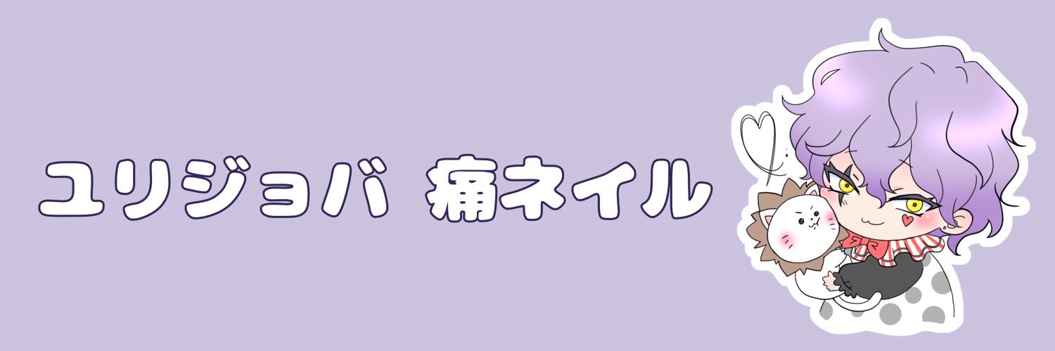 ユリジョバ's banner