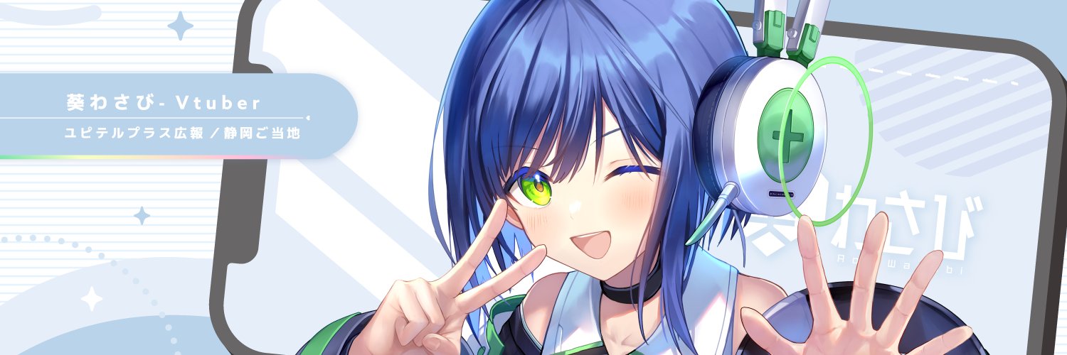 葵わさび💚静岡ご当地VTuber's banner