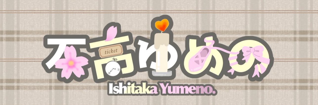 石高ゆめの🕯卒業しました's banner