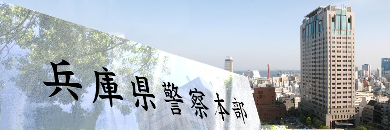 兵庫県警察少年課's banner