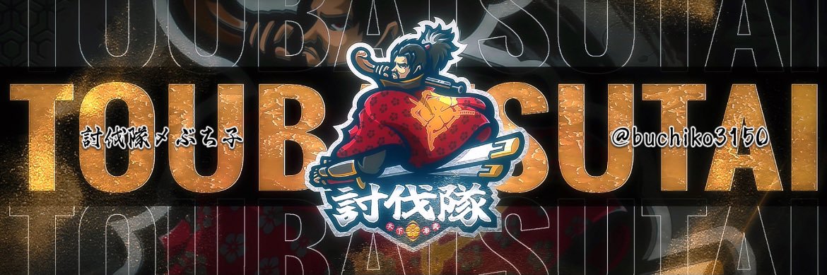 ぶち子 │ 討伐隊's banner