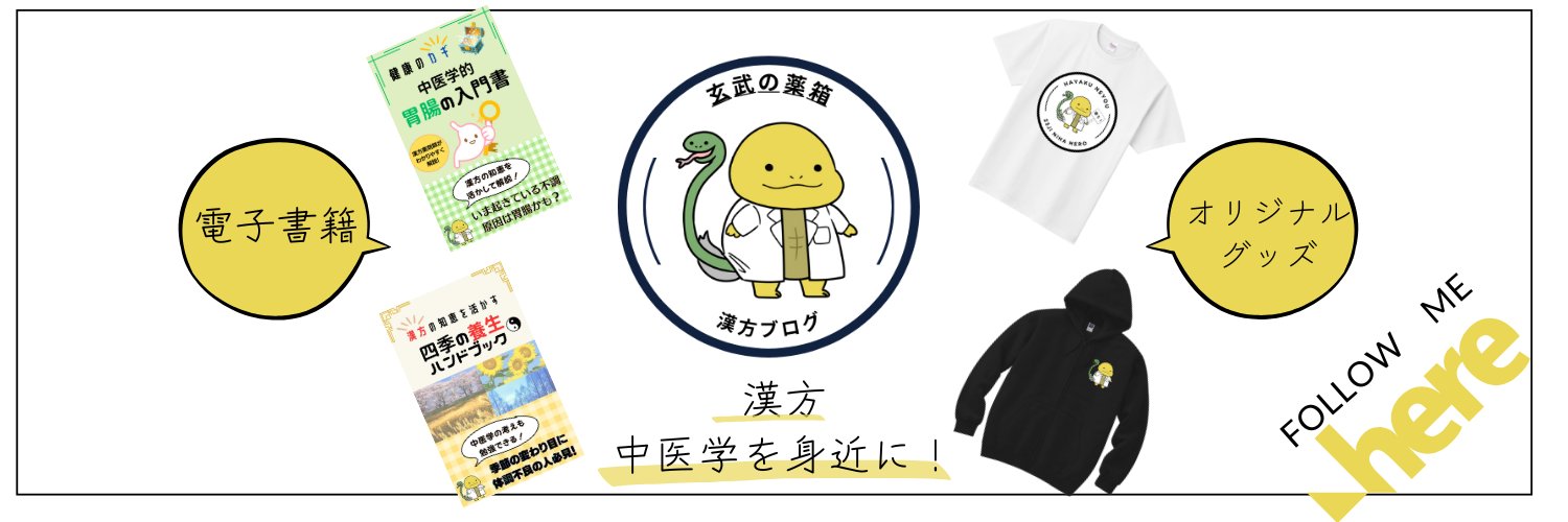 🐢漢方薬剤師・玄🐍's banner