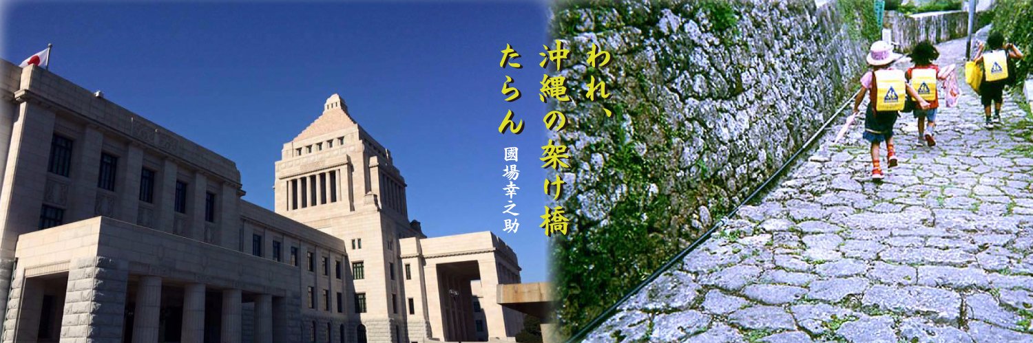 國場幸之助（コクバ幸之助・国場幸之助)'s banner