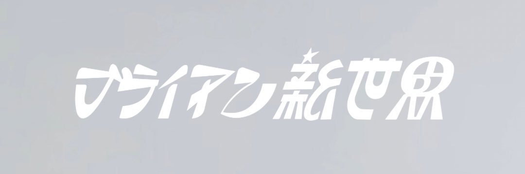 ブライアン新世界's banner