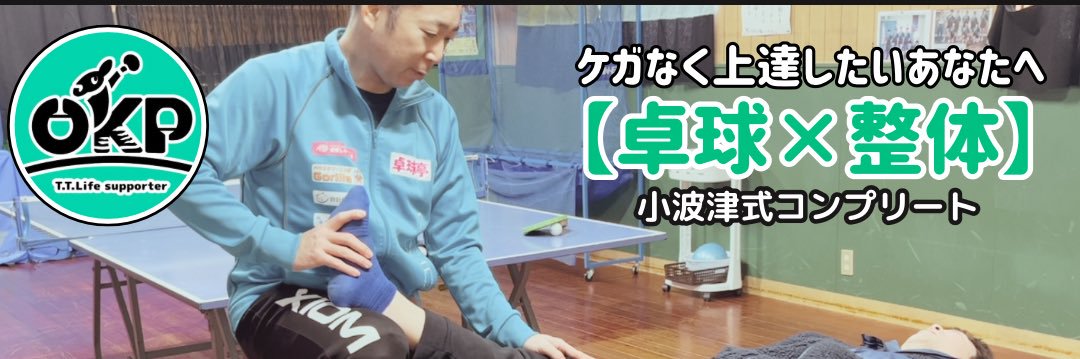 おかぴー🏓卓球界のブッダ×施術家(小波津式コンプリート修了)'s banner