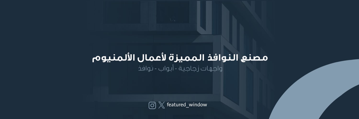 النوافذ المميزة للألمنيوم's banner