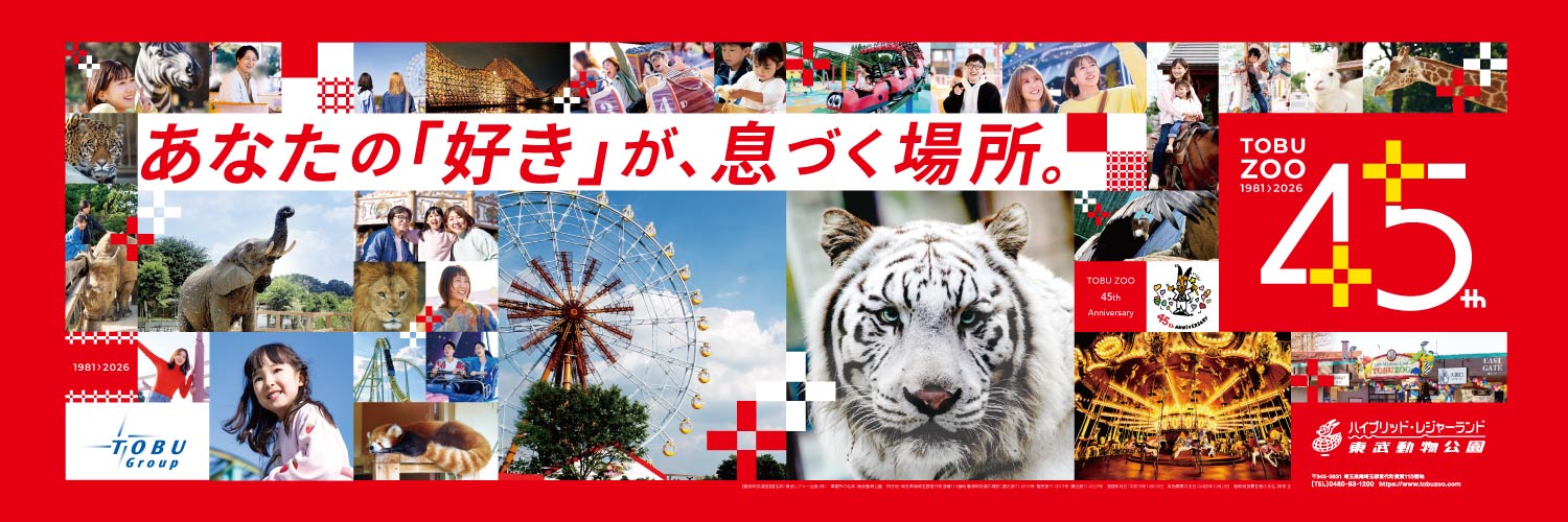 東武動物公園【公式】's banner
