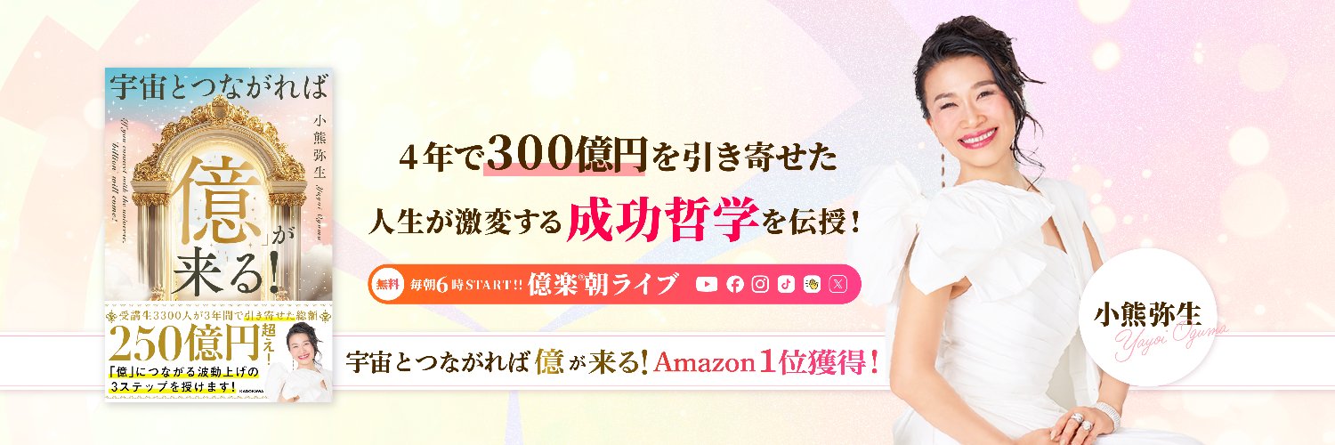 6円→12億資産家💰小熊弥生 🦋4372人に335億を引き寄せさせた女社長＠日米2拠点's banner