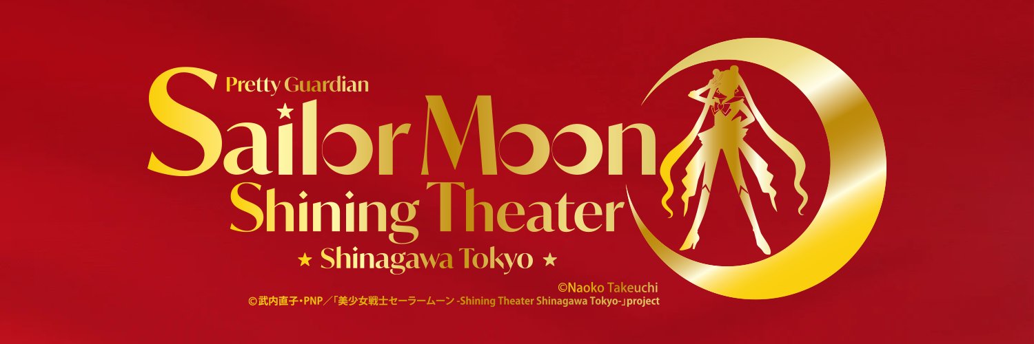 美少女戦士セーラームーン -Shining Theater Shinagawa Tokyo-'s banner
