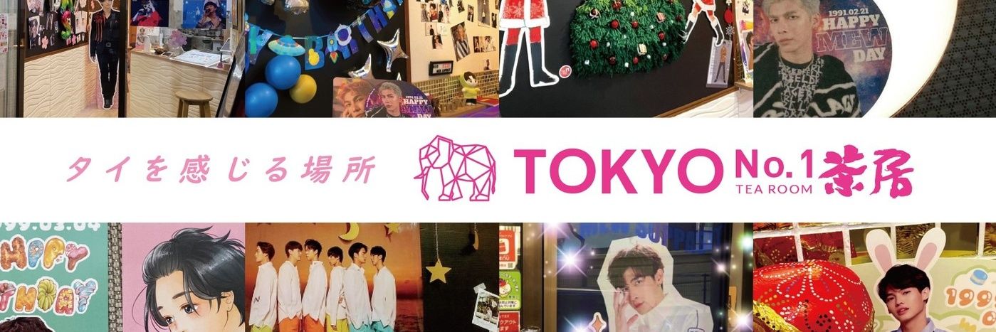 ​TOKYO No.1茶房🫰🇹🇭タイ沼の秘密基地｜応援広告・タイ語・推し活カフェ茶房たん's banner