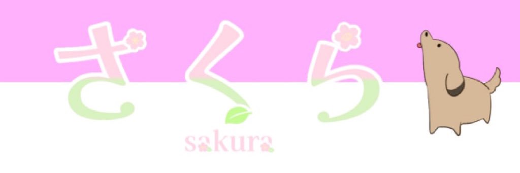 花咲さくら🌸's banner
