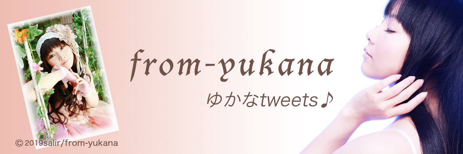 ゆかな@from-yukana's banner