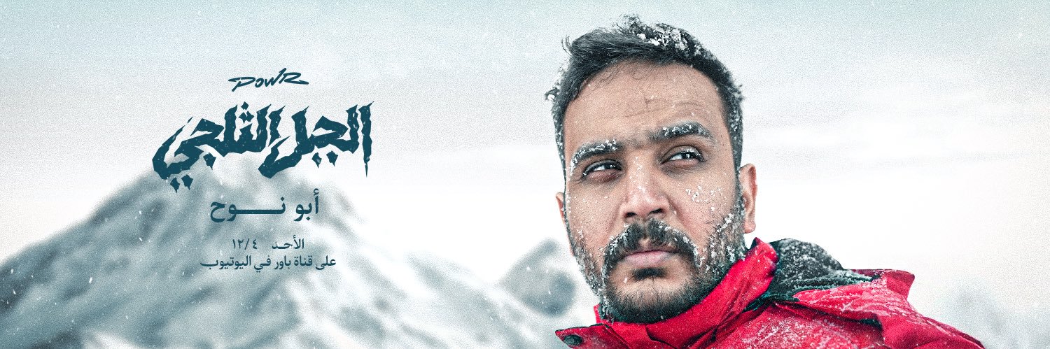 POWR ABUNOO7's banner