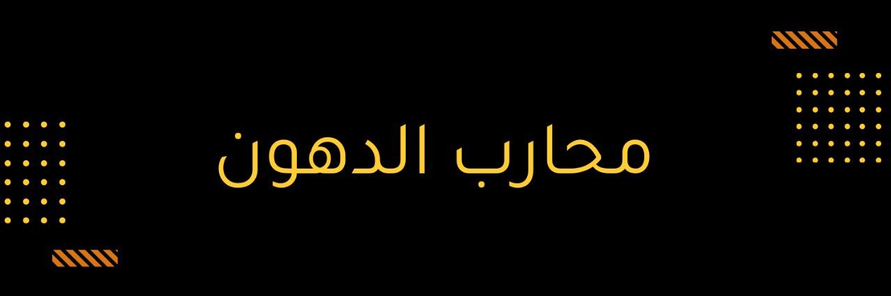 محارب الدهون's banner