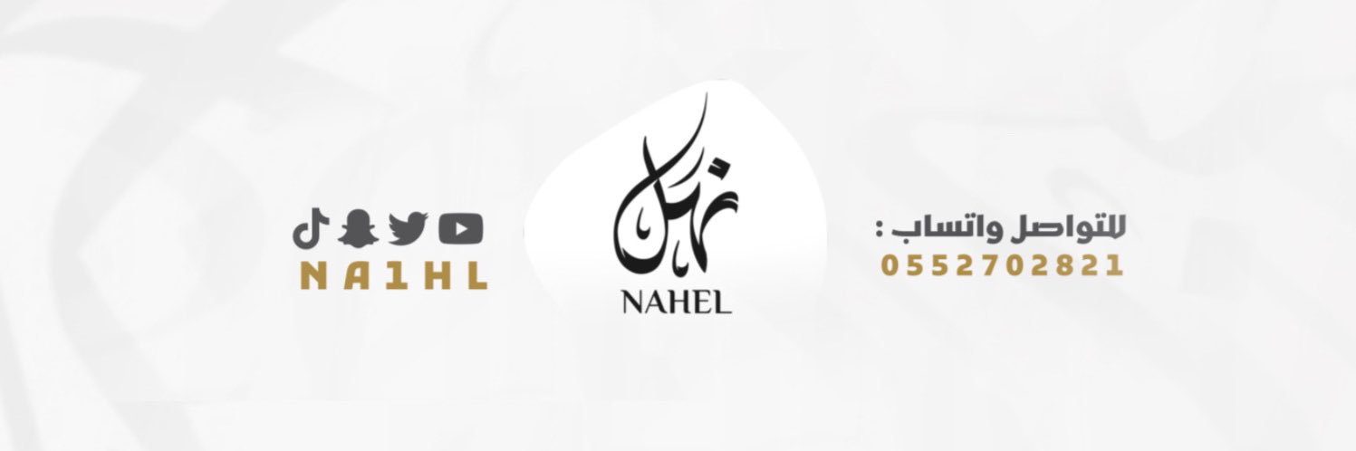 نهل | Nahl's banner