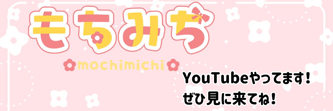 もちみち🍥's banner