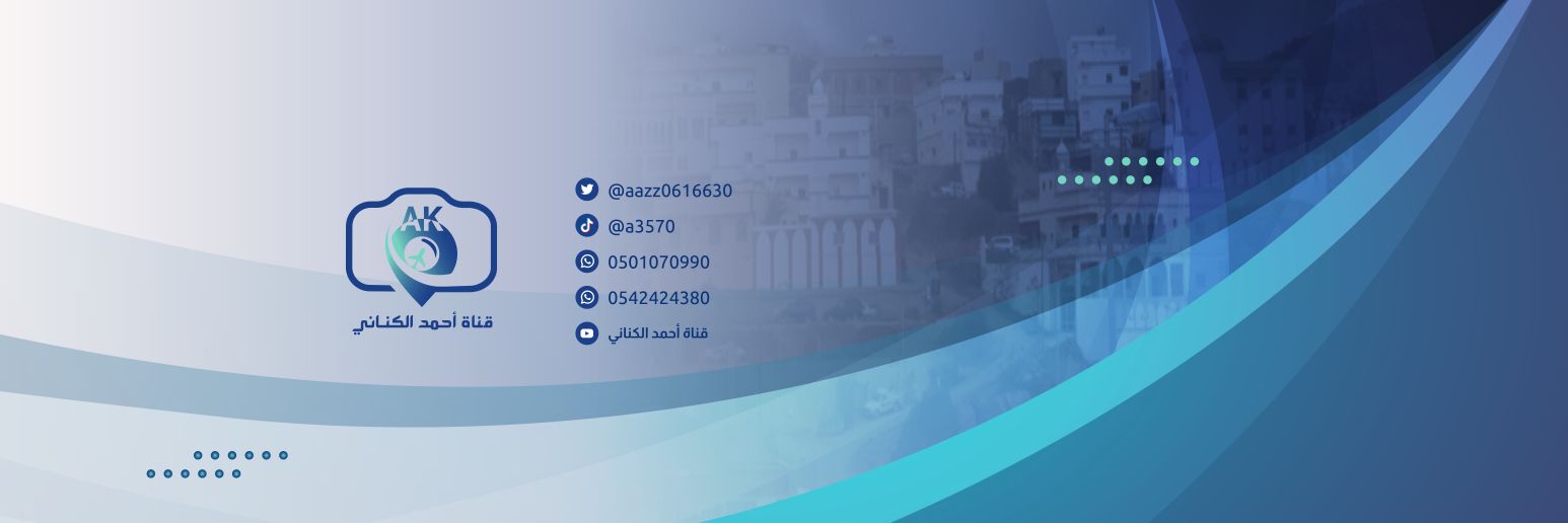 قناة - احمد الكناني - باليوتيوب's banner