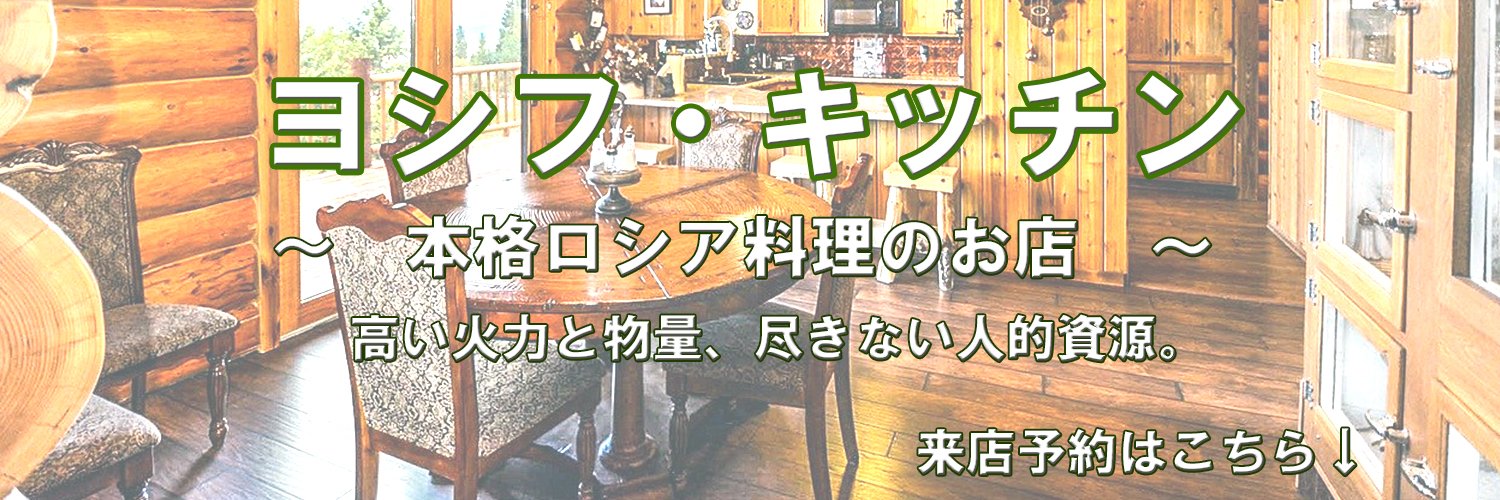 ヨシフ・スターリン料理長.rar's banner